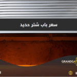 باب شتر حديد