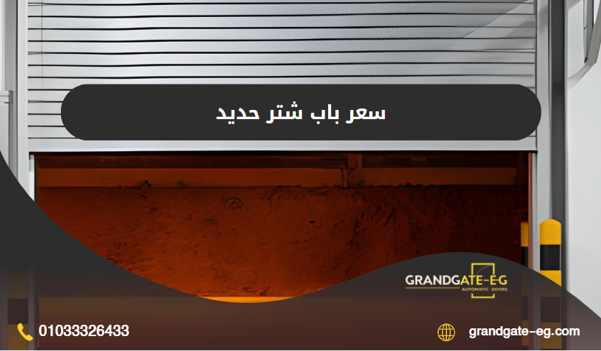 باب شتر حديد