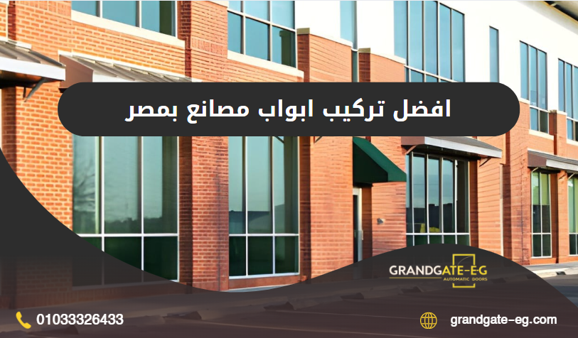 تركيب ابواب مصانع