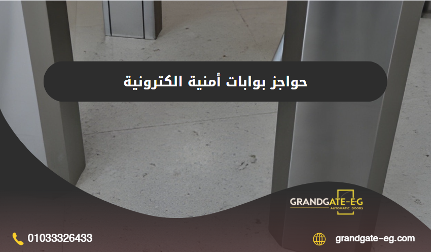حواجز بوابات أمنية الكترونية