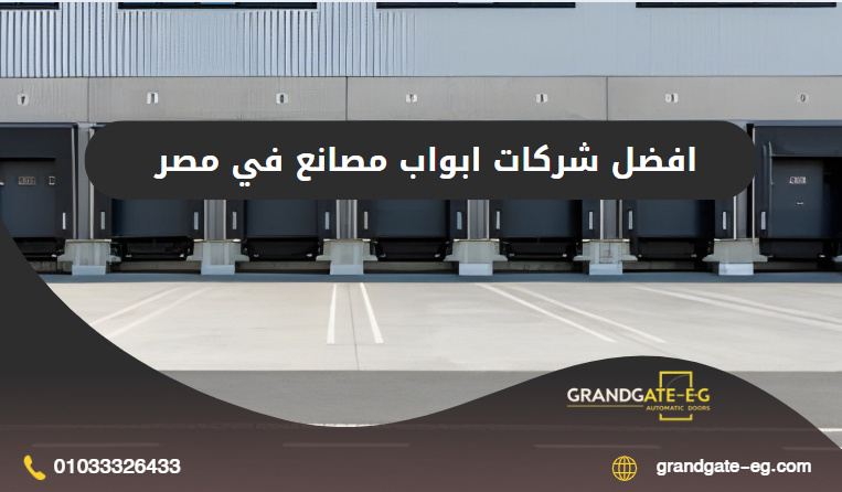شركات ابواب مصانع