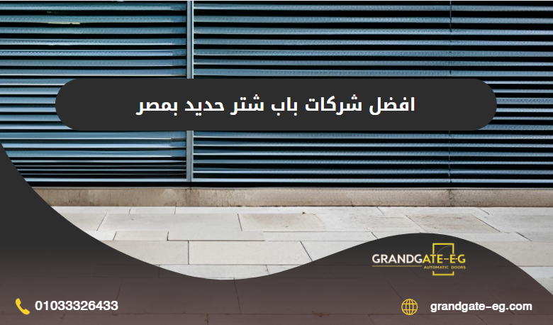 شركات باب شتر حديد