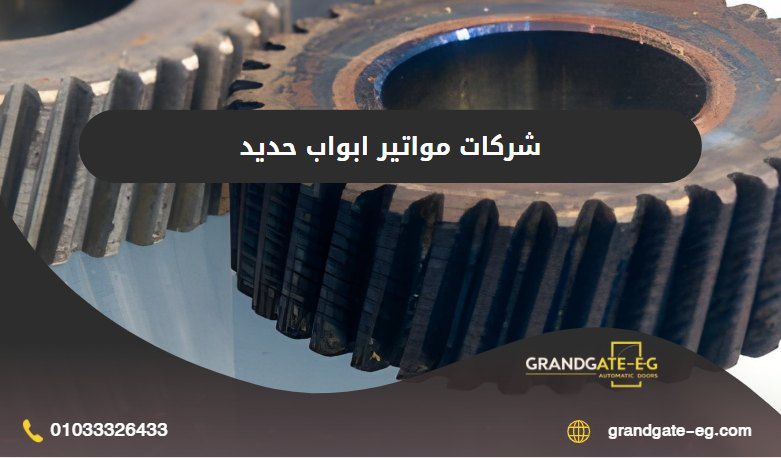 شركات مواتير ابواب حديد