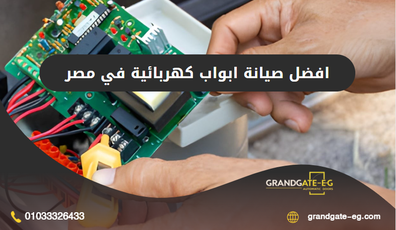 صيانة ابواب كهربائية