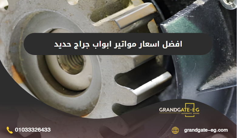 مواتير ابواب جراج حديد