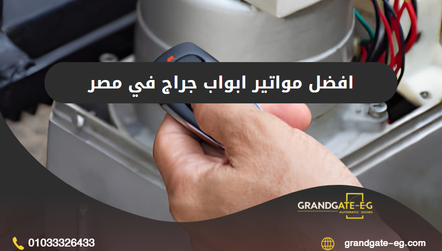 مواتير ابواب جراج